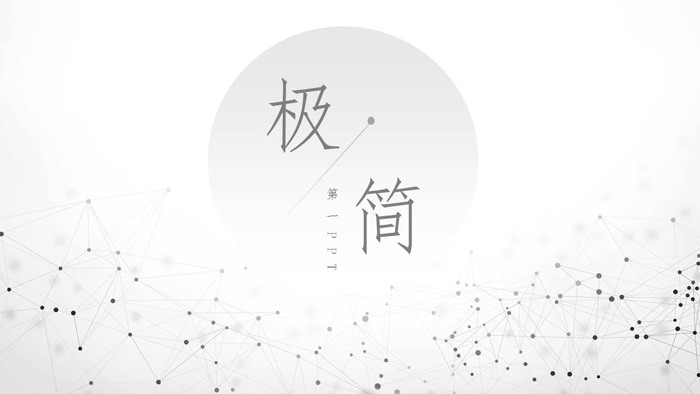 淡雅简洁灰色点线粒子背景PPT模板