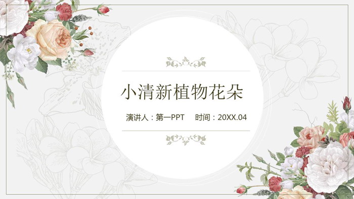 清新艺术花卉背景PPT模板