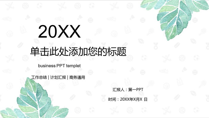 绿色简洁清新水彩叶子PPT模板