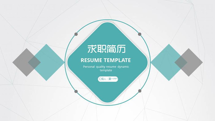 雅致绿灰配色的个人简历PPT模板