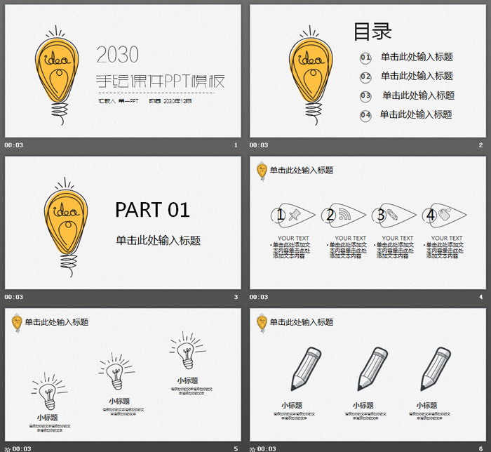 创意手绘灯泡背景教学公开课PPT模板
