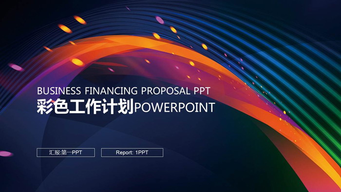 彩色时尚抽象曲线背景的工作计划PPT模板