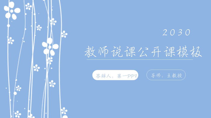 简洁小花背景教学公开课PPT模板