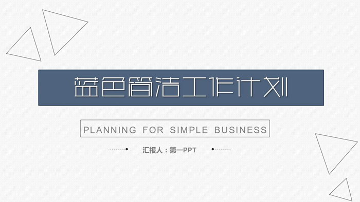 蓝色简洁三角形背景工作计划PPT模板