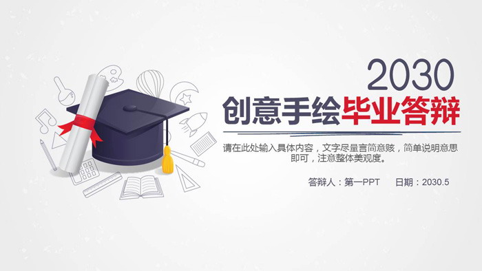 精美手绘毕业论文答辩PPT模板