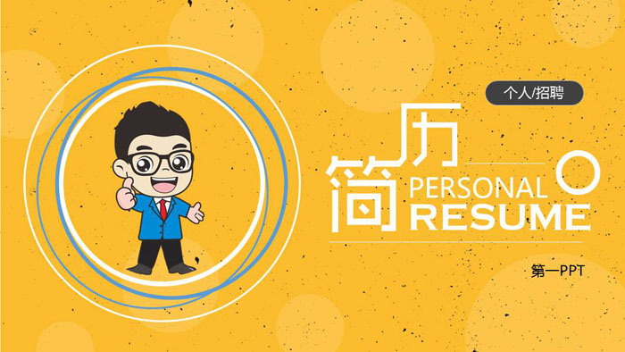 黄色简洁个人求职简历PPT模板
