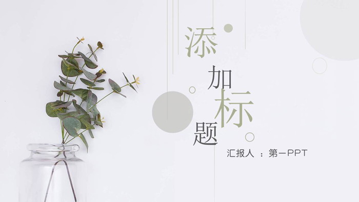 清新雅致绿色植物背景的工作计划PPT模板