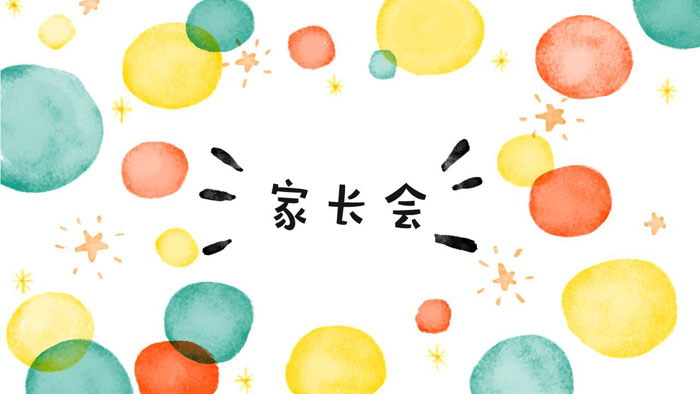 彩色水彩圆点背景的小学家长会PPT模板