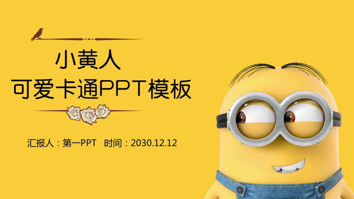 可爱卡通小黄人PPT模板