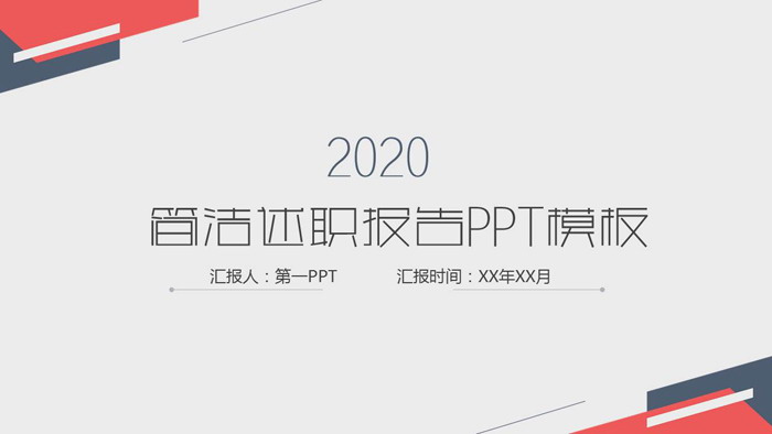 简洁红蓝员工试用期转正述职报告PPT模板