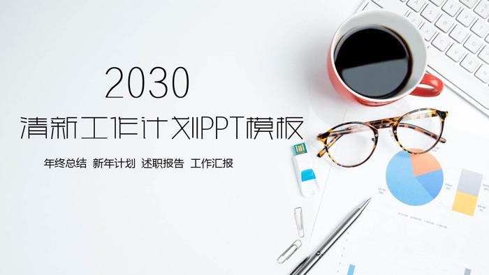 清新简洁办公桌面背景个人工作计划PPT模板