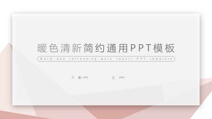 淡雅橙色多边形PPT模板