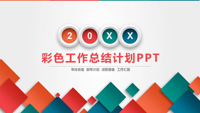 彩色方块背景的工作总结计划PPT模板