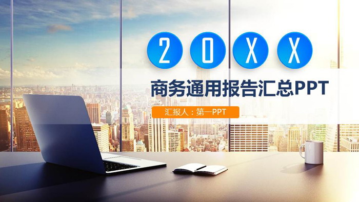 商业建筑背景的通用商务PPT模板