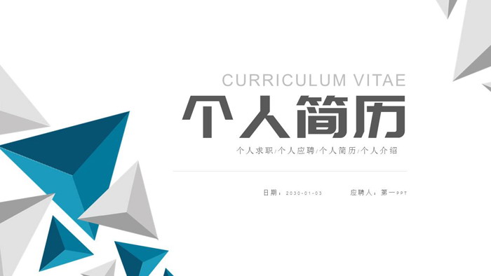 蓝灰三角形个人求职简历PPT模板