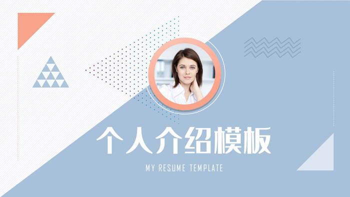 蓝橙配色个人简历自我介绍PPT模板