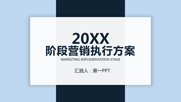 蓝色简洁销售方案PPT模板