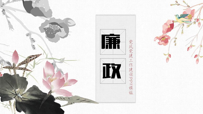 淡雅水墨莲花背景的“廉政”主题PPT模板