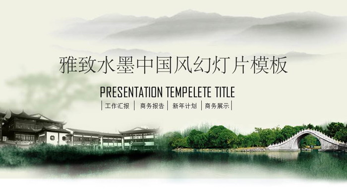 水墨江南建筑背景的中国风幻灯片模板