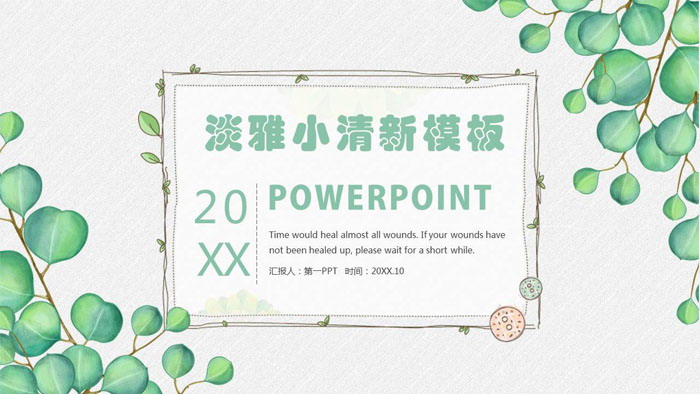 清新绿色叶子背景的教师公开课PPT模板