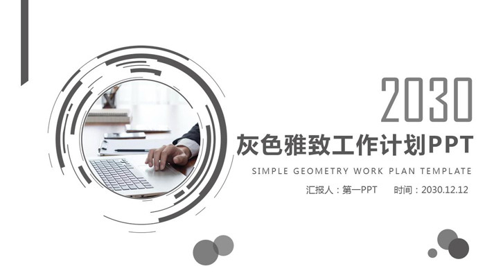 灰色简洁个人工作计划PPT模板