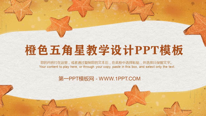 橙色手绘五角星背景的教学设计PPT模板