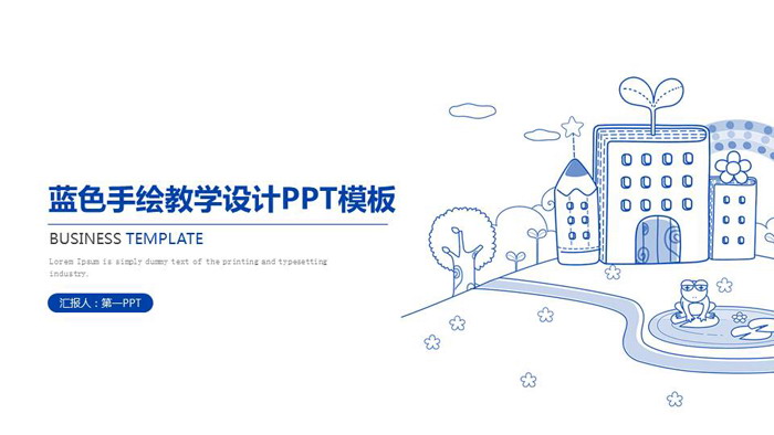 蓝色手绘教学设计PPT模板