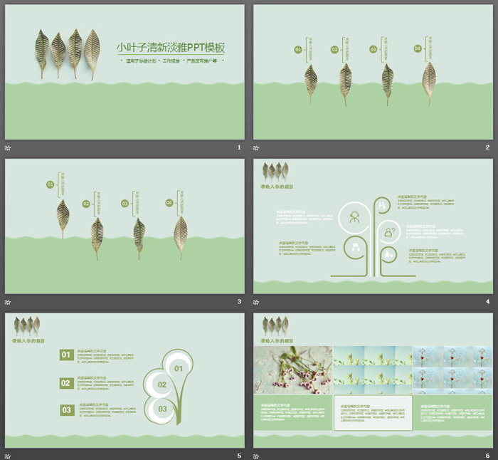 绿色淡雅植物叶子PPT模板