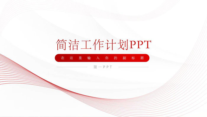极简红色曲线背景的工作计划PPT模板
