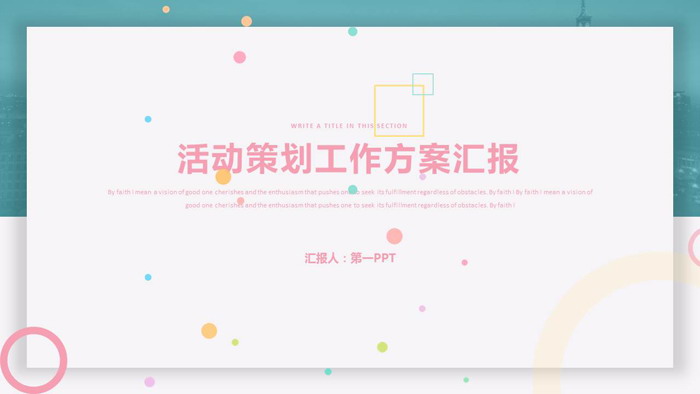 简洁绿色圈边效果的活动策划方案PPT模板