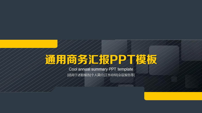 精致灰色商务总结汇报PPT模板