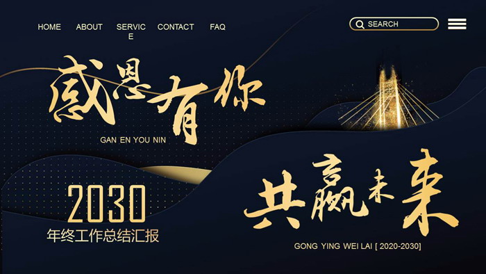 《感恩有你共赢未来》企业年终工作总结汇报PPT模板