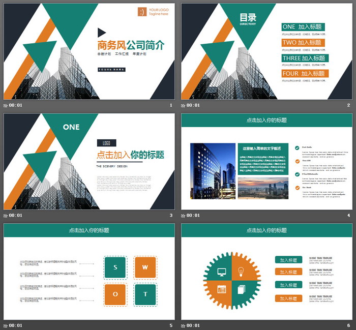 彩色商务风公司简介PPT模板