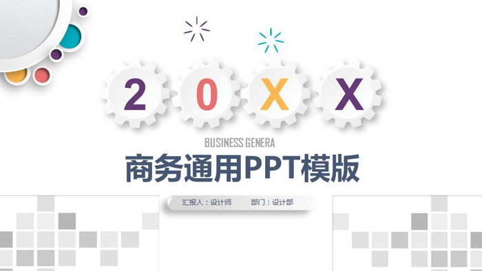 精致彩色微立体通用商务PPT模板