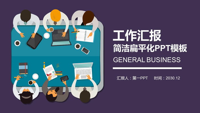 紫色扁平化工作汇报PPT模板