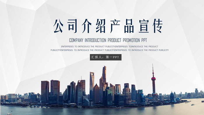 稳重城市建筑背景公司简介产品宣传PPT模板