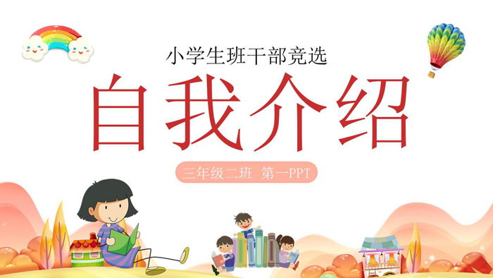 卡通小学生班干部竞选自我介绍PPT模板下载