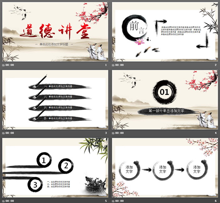 古典水墨中国风《道德讲堂》PPT模板