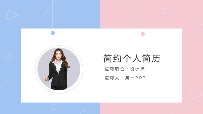 清新蓝粉个人求职简历PPT模板