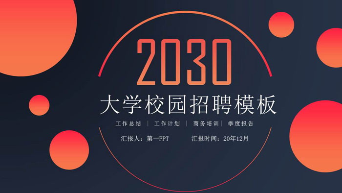 蓝橙渐变企业校园招聘PPT模板