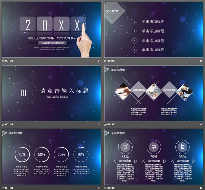 星空与动态手势背景的通用商务汇报PPT模板