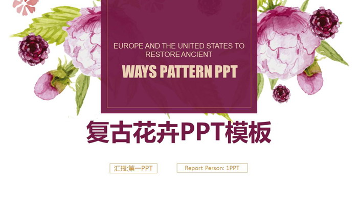 红色复古花卉背景的艺术设计PPT模板