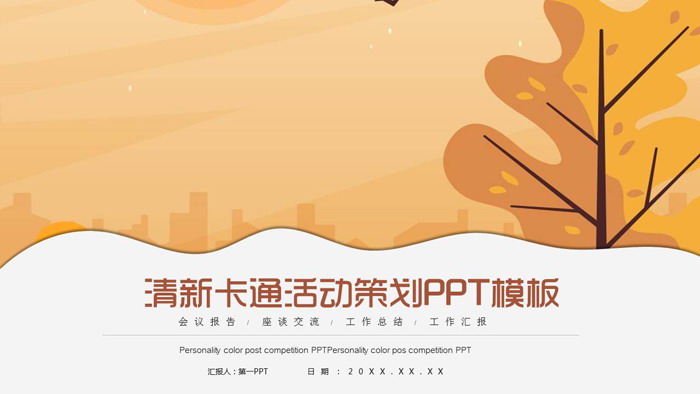 清新卡通活动策划方案PPT模板