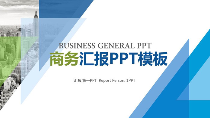 三角形构图的工作汇报PPT模板