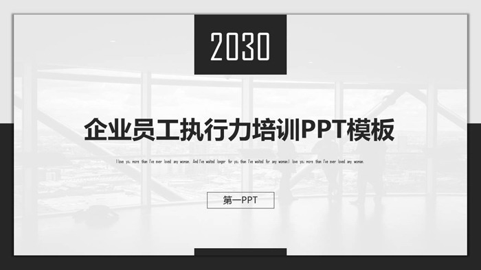 黑白简洁企业员工执行力培训PPT模板下载