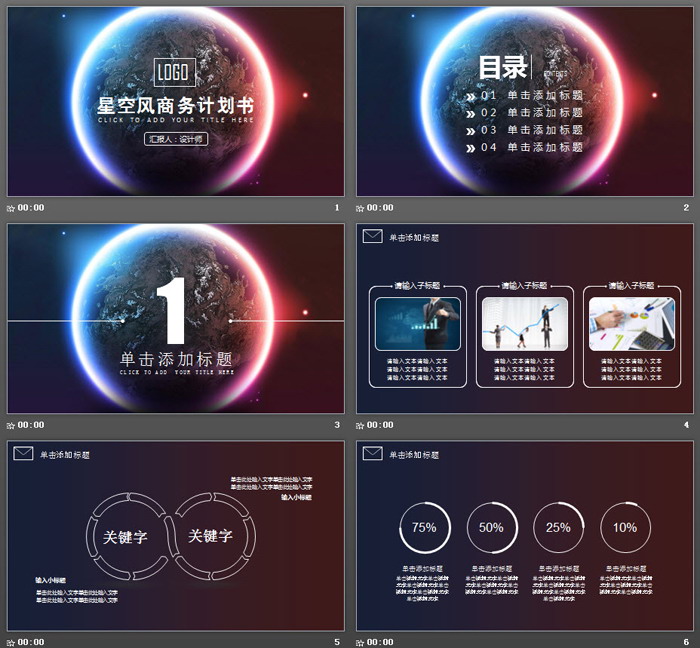 唯美星空背景的商业融资计划书PPT模板