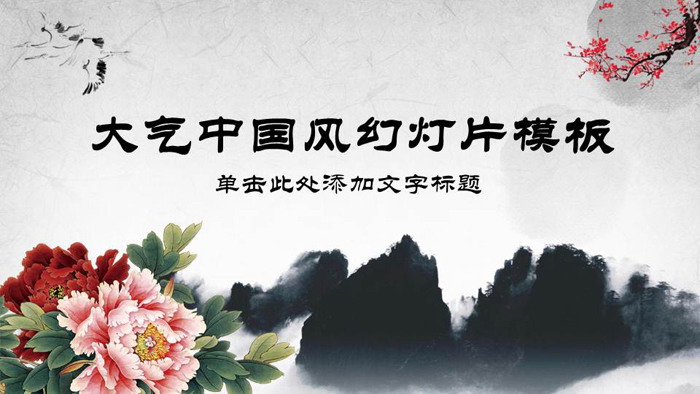 大气古典中国风PPT模板