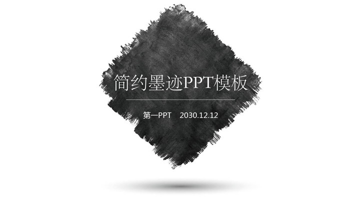 简洁黑色墨迹背景PPT模板免费下载