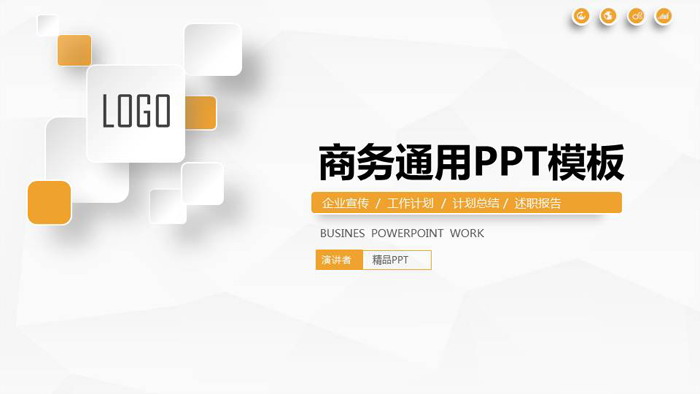 简洁精致微立体通用商务PPT模板