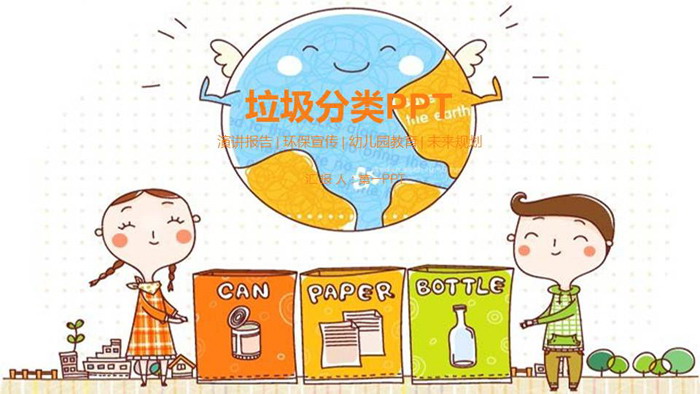 彩色卡通垃圾分类主题PPT模板